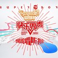 快乐男声的相片 快乐男声的相片