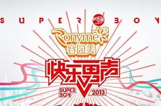 快乐男声的相片 快乐男声的相片
