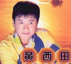 黄西田的相片 黄西田的相片