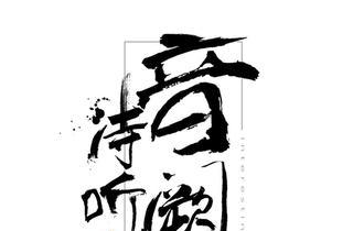 音阙诗听的相片 音阙诗听的相片